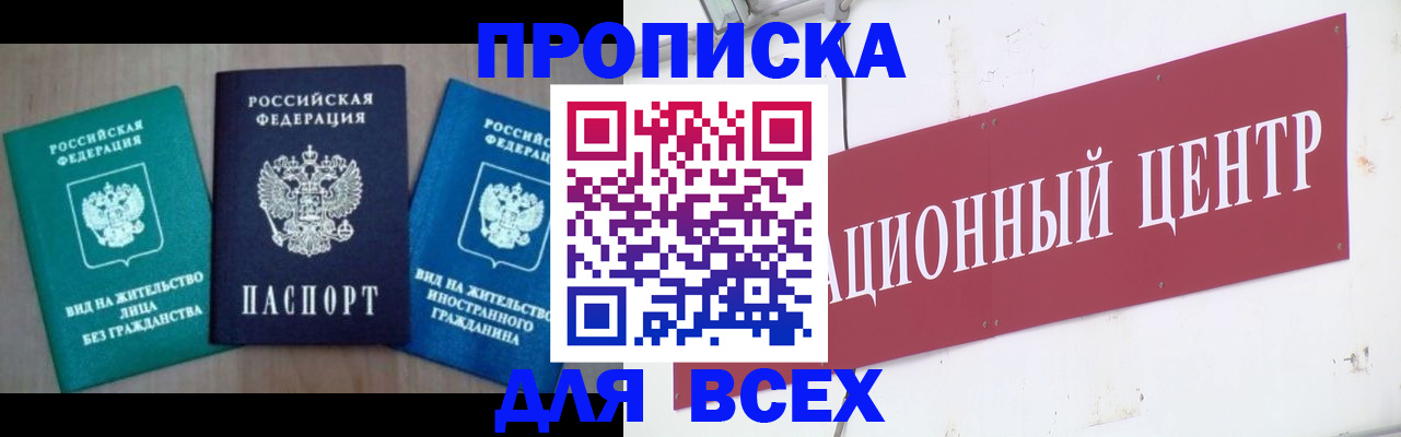 купить прописку в Абакане